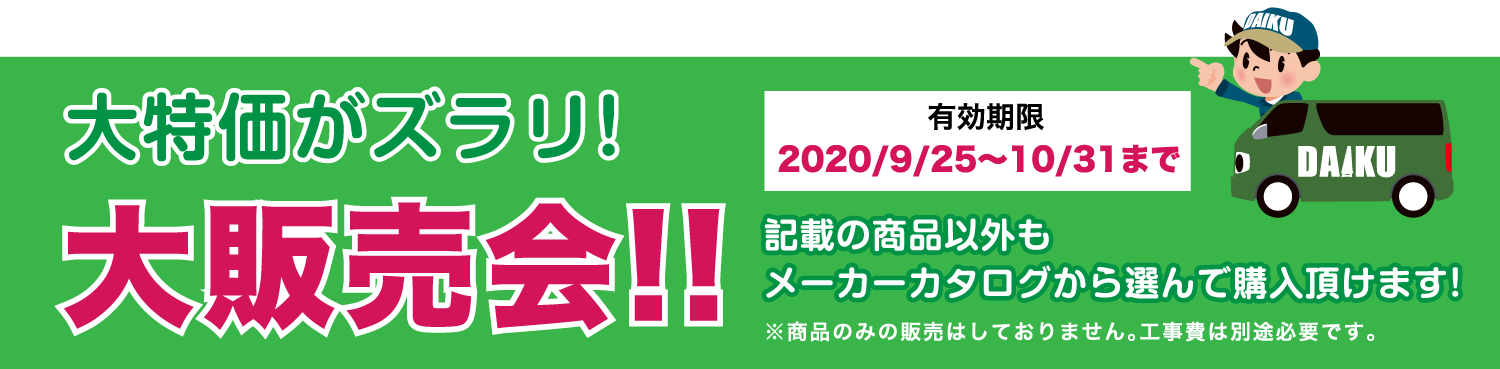 仙台のリフォーム専門店 ダイクショールーム リフォームフェア 販売商品