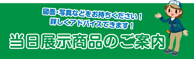 仙台のリフォーム専門店 ダイクショールーム リフォームフェア 展示品