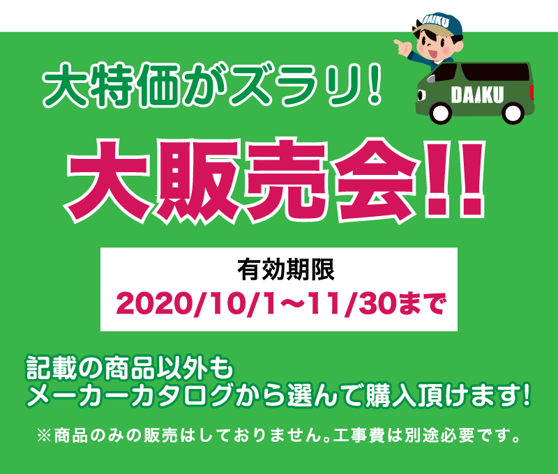 仙台のリフォーム専門店 ダイクショールーム リフォームフェア 販売商品