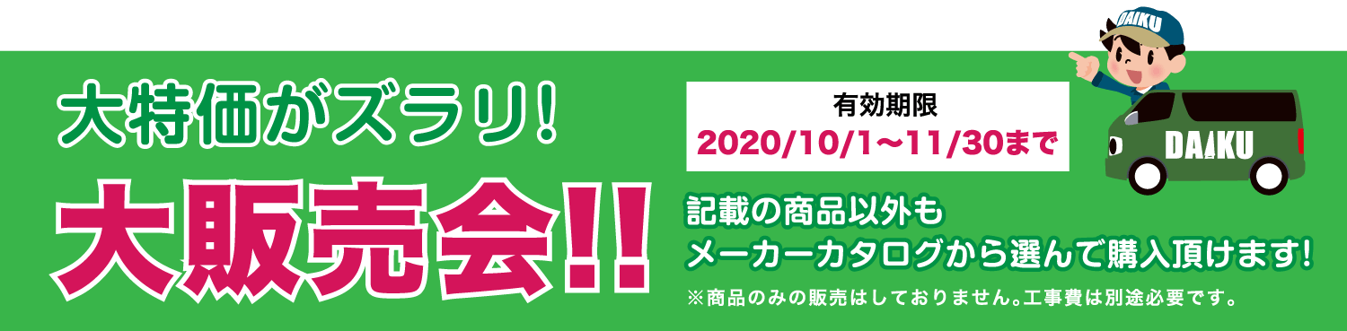 仙台のリフォーム専門店 ダイクショールーム リフォームフェア 販売商品