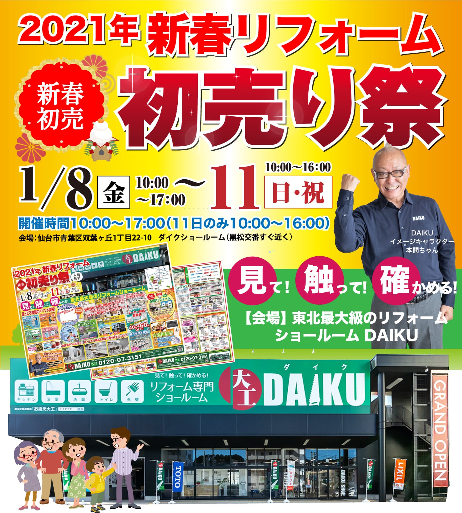 仙台のリフォーム専門店 ダイクショールーム 2021年新春リフォーム初売り祭