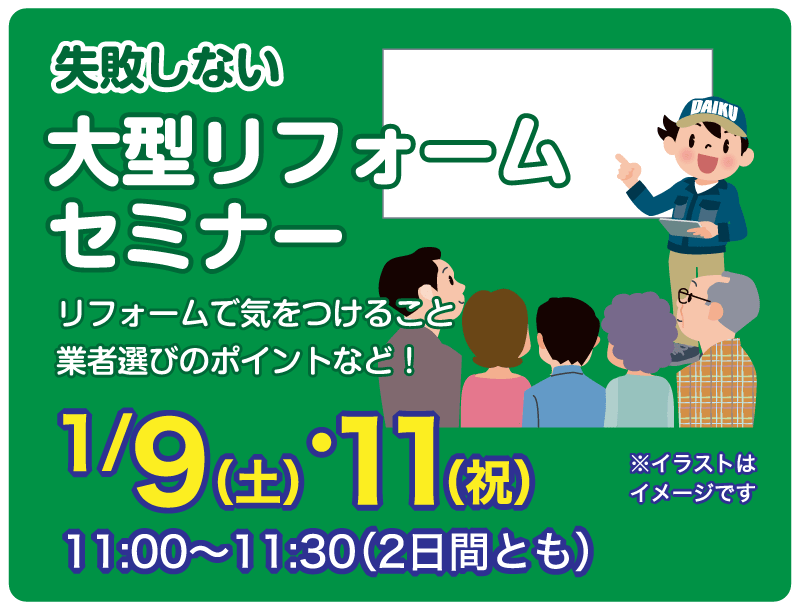 仙台のリフォーム専門店 ダイクショールーム 2021年新春リフォーム初売り祭 セミナーイベント