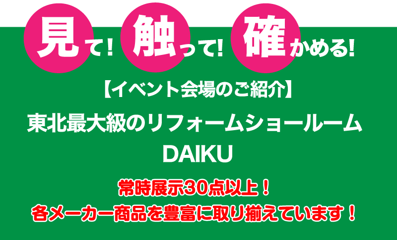 仙台のリフォーム専門店 ダイクショールーム 2021年新春リフォーム初売り祭