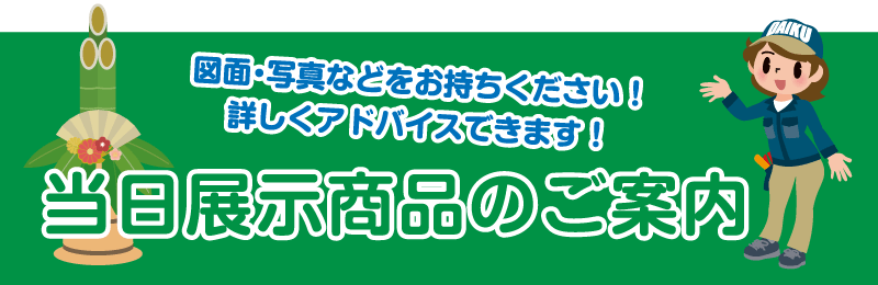 仙台のリフォーム専門店 ダイクショールーム 2021年新春リフォーム初売り祭 展示品