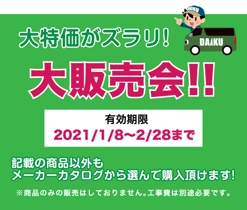 仙台のリフォーム専門店 ダイクショールーム 2021年新春リフォーム初売り祭 販売商品