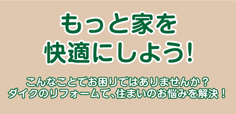 仙台のリフォーム専門店 ダイクショールーム 2021年新春リフォーム初売り祭