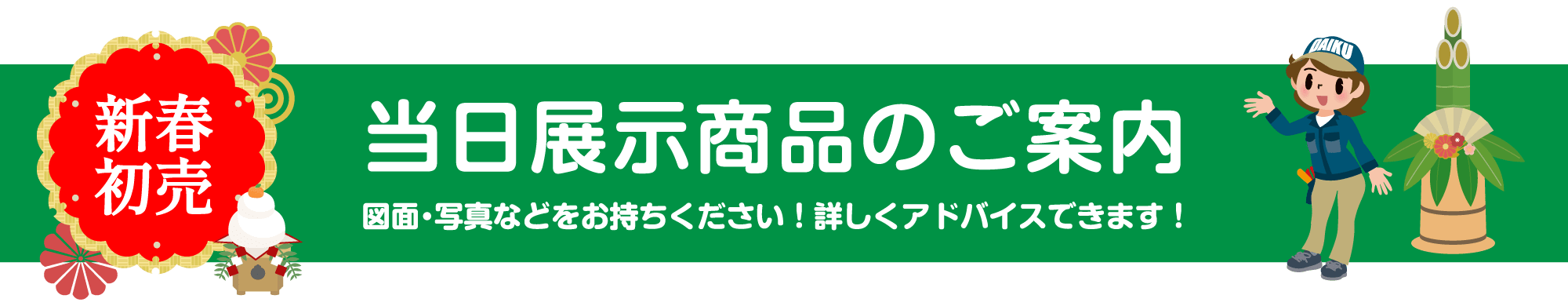 仙台のリフォーム専門店 ダイクショールーム 2021年新春リフォーム初売り祭 展示品