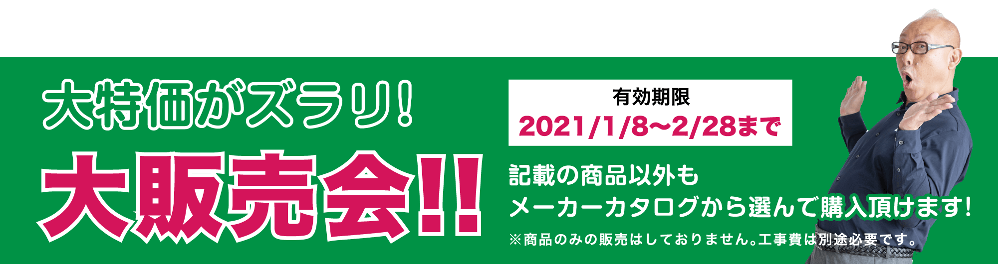 仙台のリフォーム専門店 ダイクショールーム 2021年新春リフォーム初売り祭 販売商品