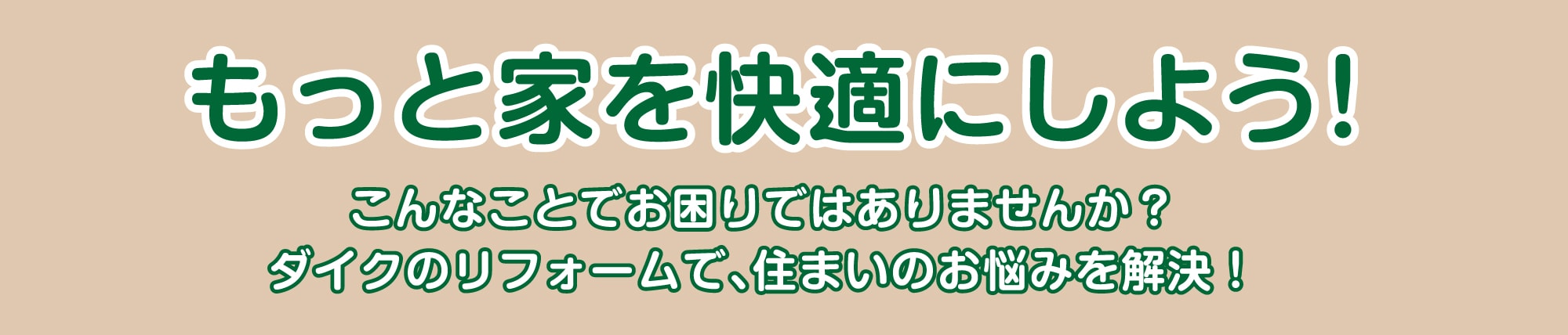 仙台のリフォーム専門店 ダイクショールーム 2021年新春リフォーム初売り祭