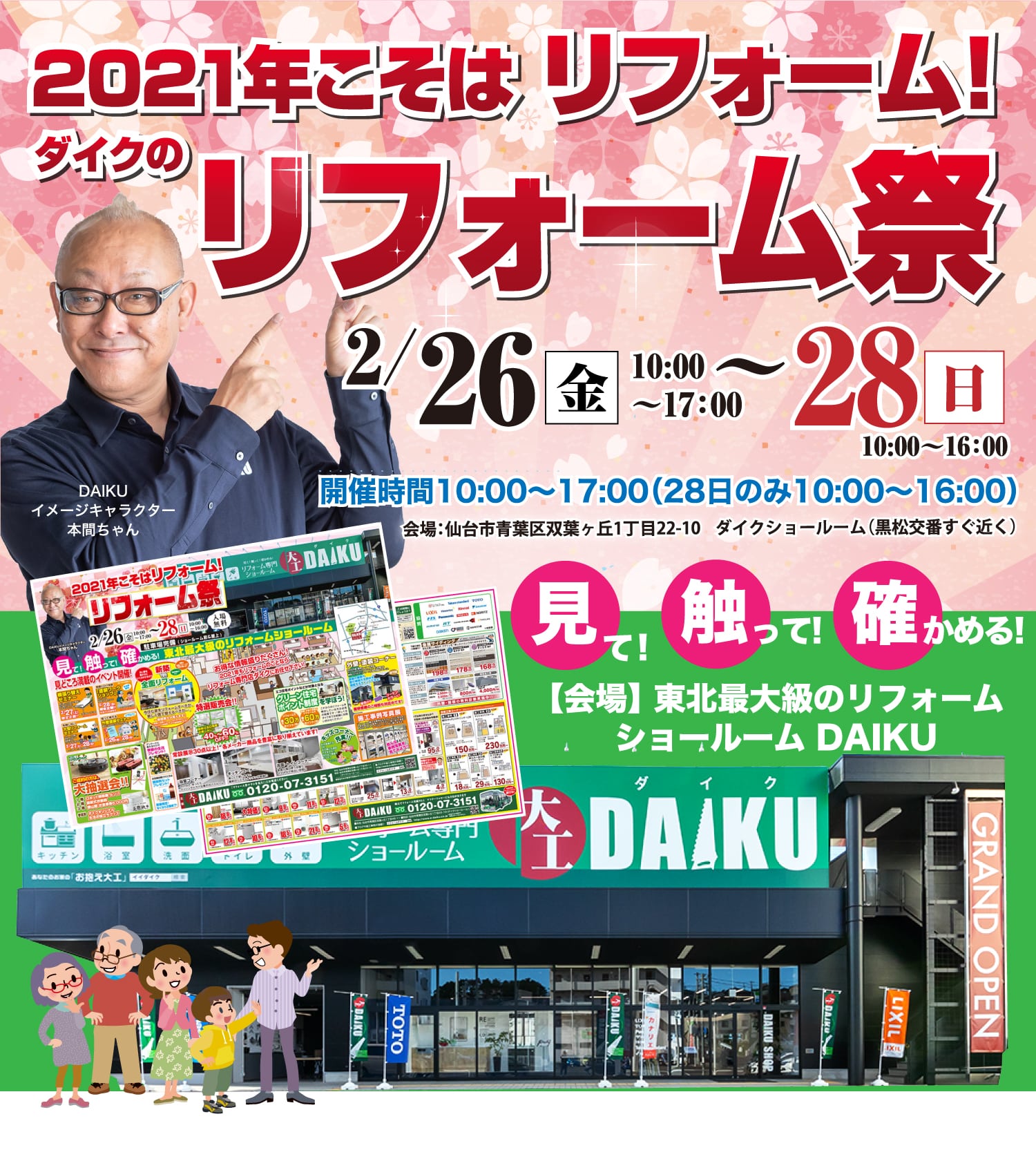 仙台のリフォーム専門店 ダイクショールーム 今年こそリフォームしよう！ダイクのリフォーム祭