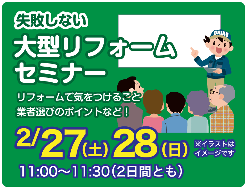 仙台のリフォーム専門店 ダイクショールーム 今年こそリフォームしよう！ダイクのリフォーム祭 セミナーイベント