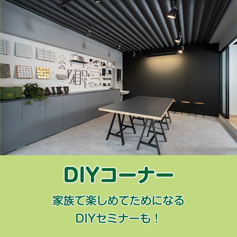 仙台のリフォーム専門店 ダイクショールーム DIY