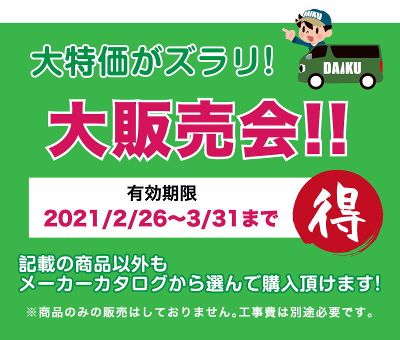 仙台のリフォーム専門店 ダイクショールーム 今年こそリフォームしよう！ダイクのリフォーム祭 展示品