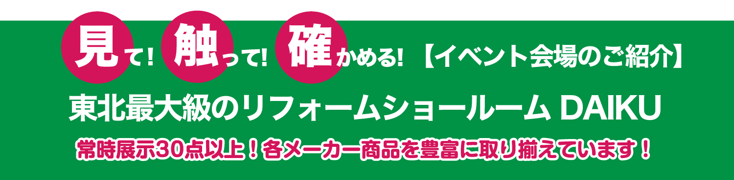仙台のリフォーム専門店 ダイクショールーム 2021年新春リフォーム初売り祭