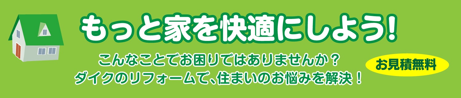 仙台のリフォーム専門店 ダイクショールーム 2021年新春リフォーム初売り祭