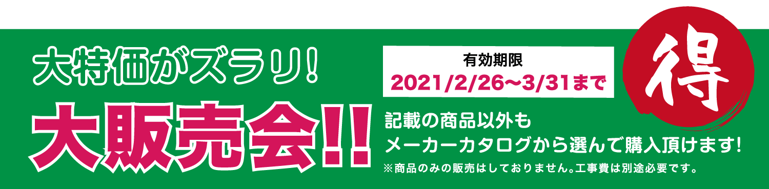 仙台のリフォーム専門店 ダイクショールーム 今年こそリフォームしよう！ダイクのリフォーム祭 展示品