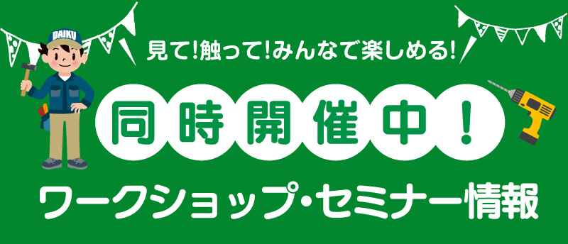 白石市民リフォームフェア 同時開催のワークショップ・セミナーイベント情報