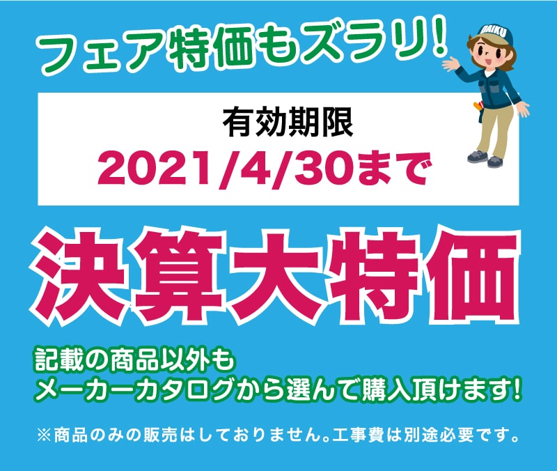 仙台のリフォーム専門店 ダイク 白石市民リフォームフェア メーカー展示品