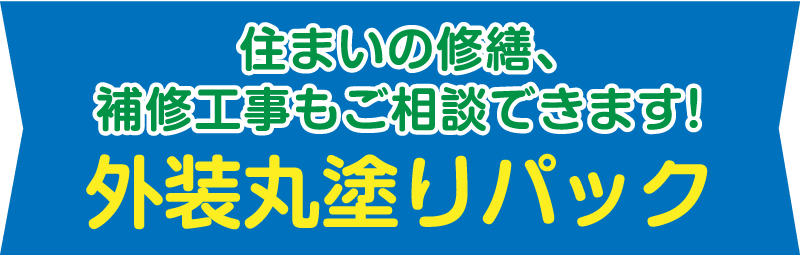 仙台のリフォーム専門店 ダイク 白石市民リフォームフェア 外壁丸塗りパック