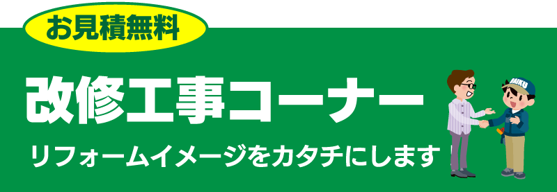 仙台のリフォーム専門店 ダイクショールーム 改修工事コーナー