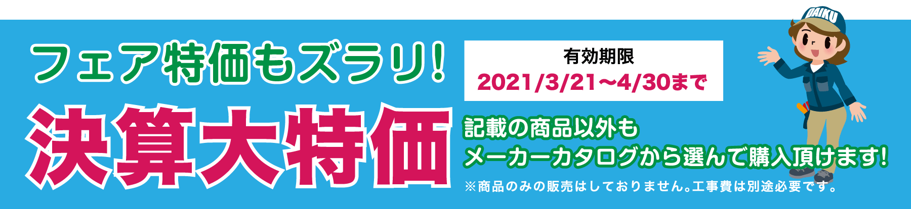 仙台のリフォーム専門店 ダイク 白石市民リフォームフェア メーカー展示品