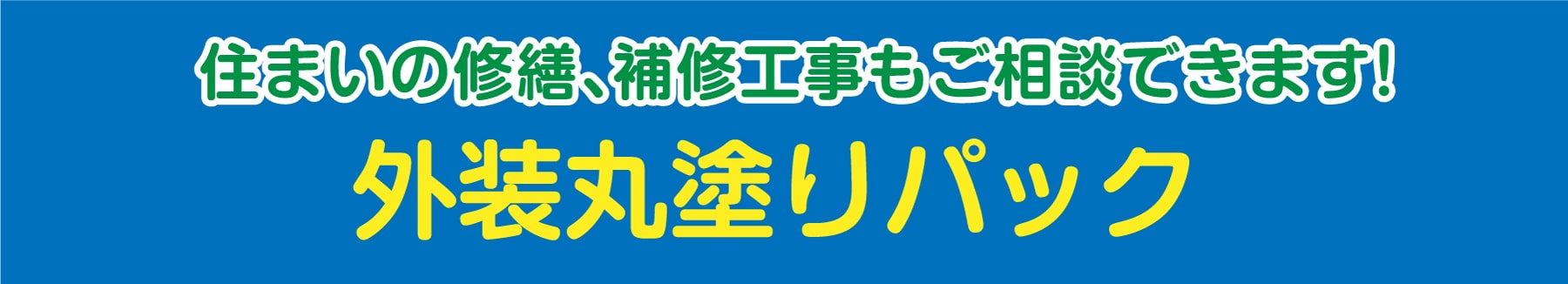 仙台のリフォーム専門店 ダイク 白石市民リフォームフェア 外壁丸塗りパック