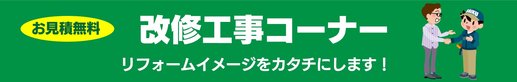 仙台のリフォーム専門店 ダイクショールーム 改修工事コーナー