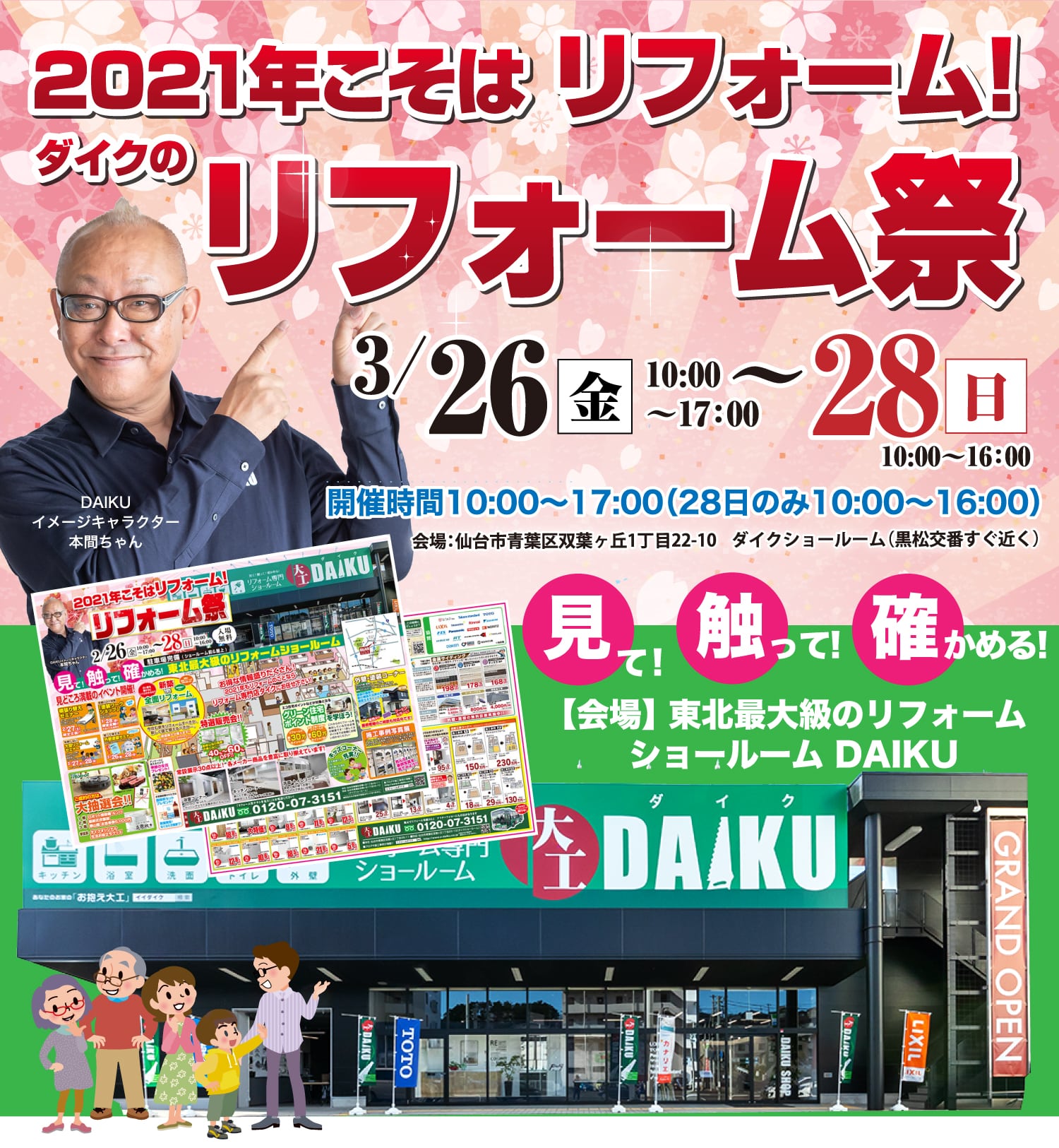 仙台のリフォーム専門店 ダイクショールーム 2021年こそはリフォーム！ダイクのリフォーム祭