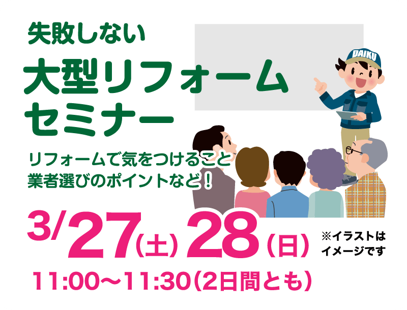 仙台のリフォーム専門店 ダイクショールーム 2021年こそはリフォーム！ダイクのリフォーム祭 セミナーイベント