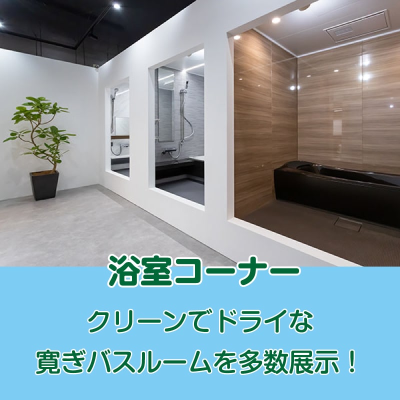 仙台のリフォーム専門店 ダイクショールーム 浴室