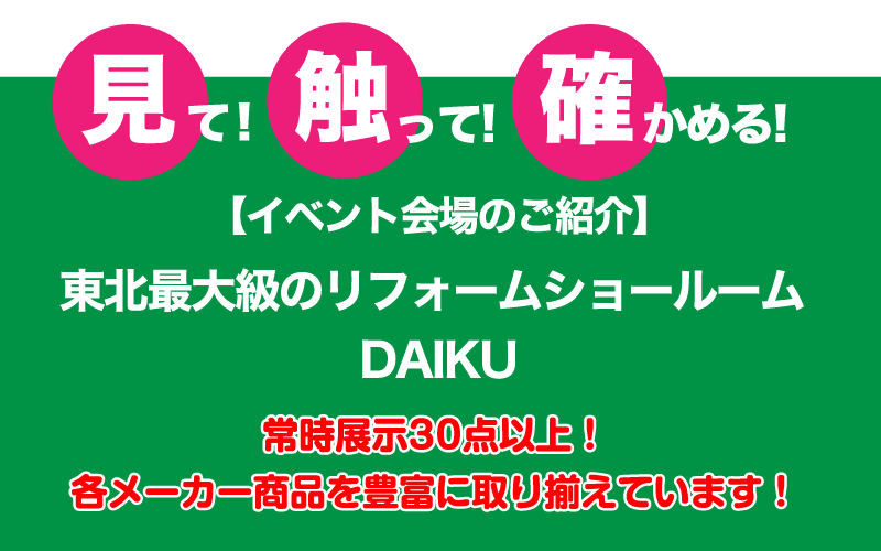 仙台のリフォーム専門店 ダイクショールーム 2021年こそはリフォーム！ダイクのリフォーム祭