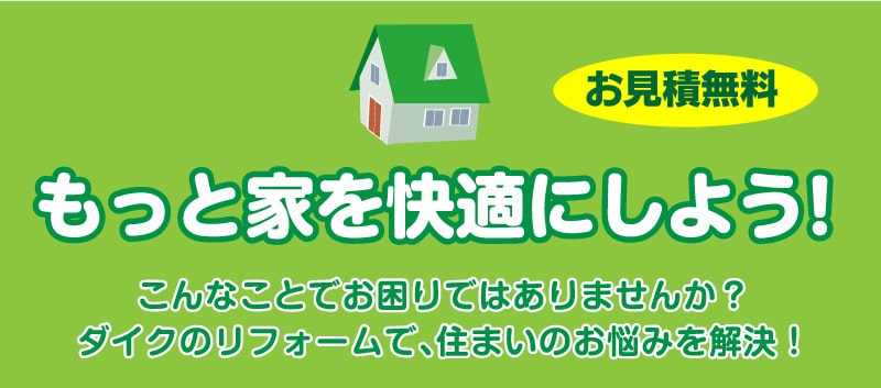 仙台のリフォーム専門店 ダイクショールーム 2021年こそはリフォーム！ダイクのリフォーム祭