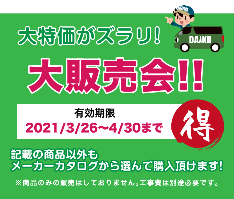 仙台のリフォーム専門店 ダイクショールーム 2021年こそはリフォーム！ダイクのリフォーム祭 展示品