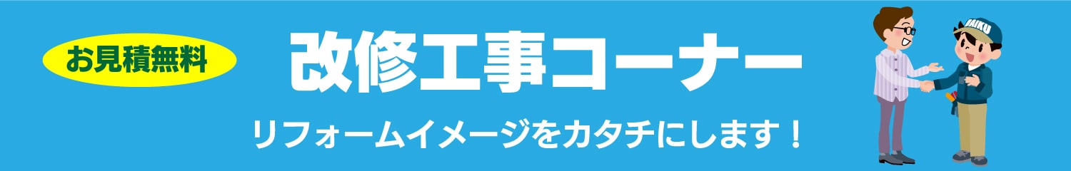 仙台のリフォーム専門店 ダイクショールーム 改修工事コーナー