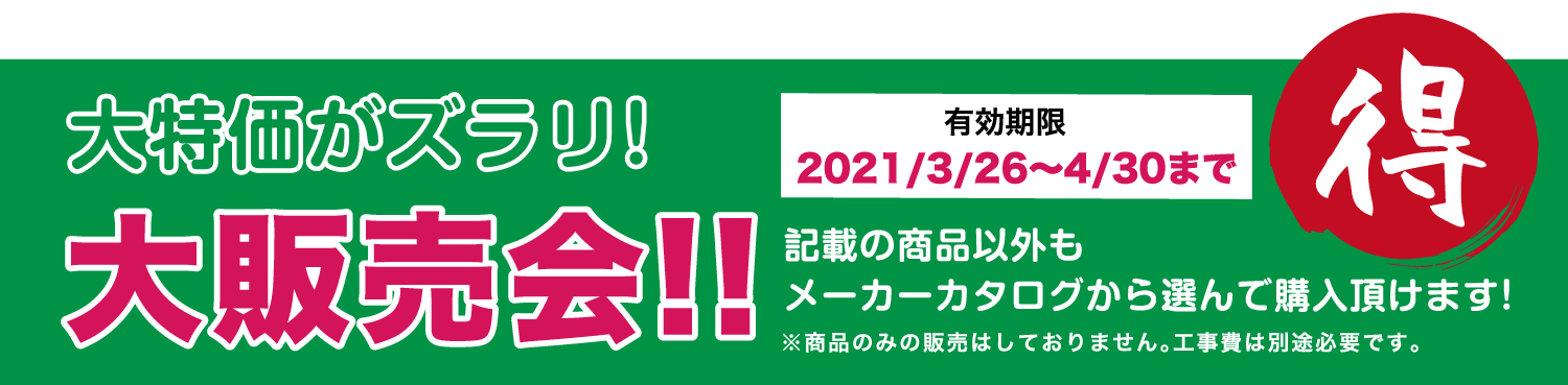 仙台のリフォーム専門店 ダイクショールーム 2021年こそはリフォーム！ダイクのリフォーム祭 展示品