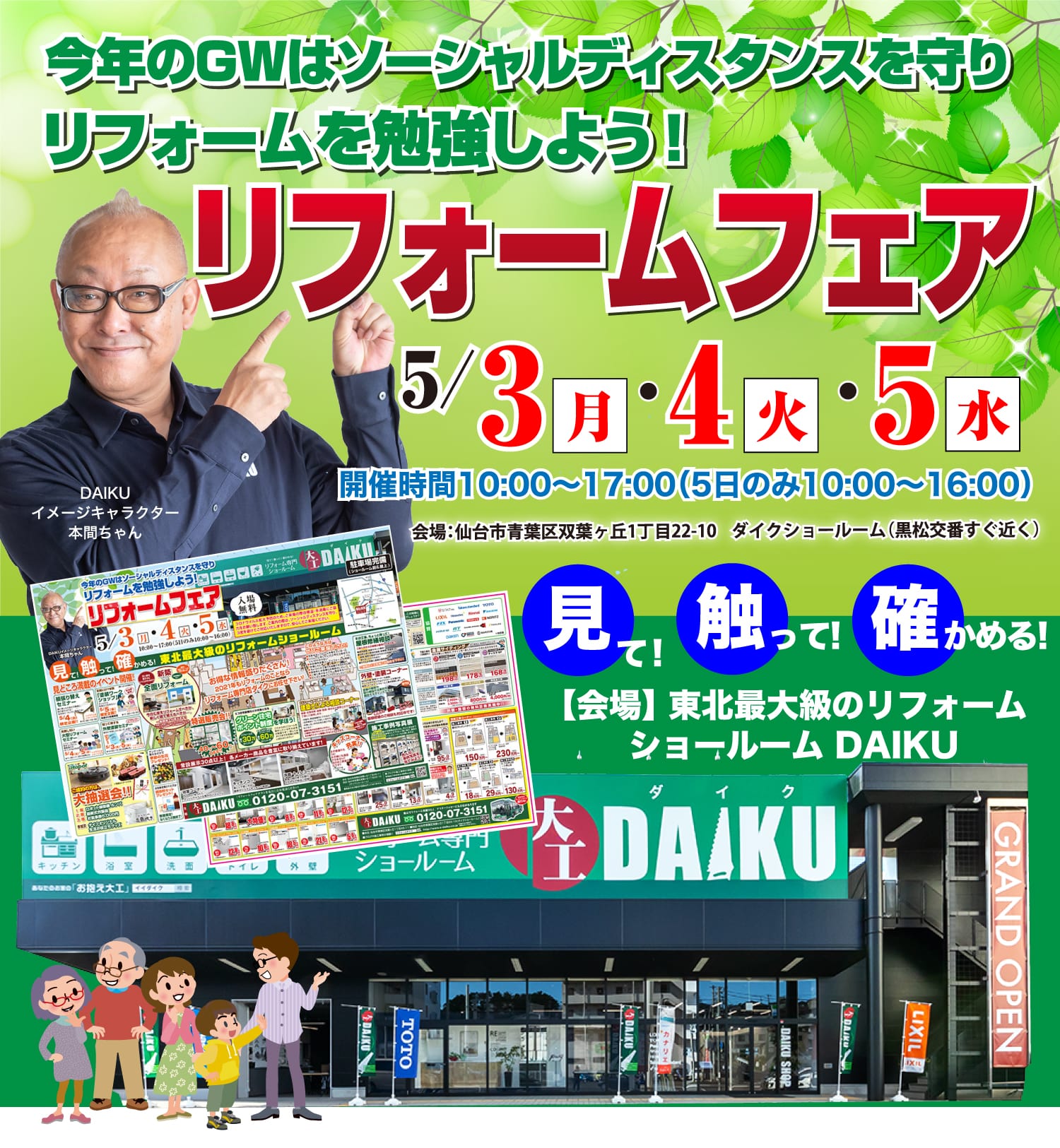 仙台のリフォーム専門店 ダイクショールーム 今年のGWはソーシャルディスタンスを守りリフォームを勉強しよう！