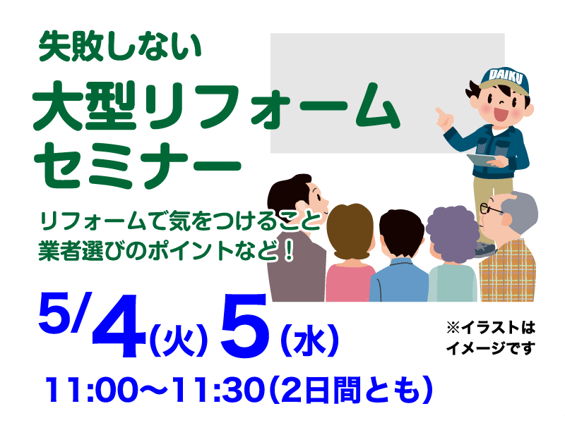 今年のGWはソーシャルディスタンスを守り リフォームを勉強しよう！リフォームフェア セミナーイベント