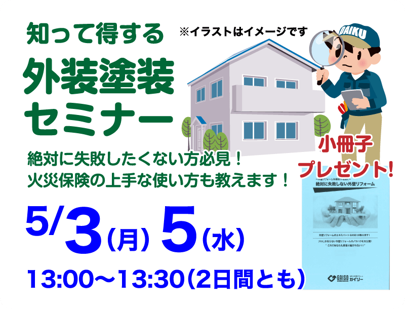 今年のGWはソーシャルディスタンスを守り リフォームを勉強しよう！リフォームフェア セミナーイベント