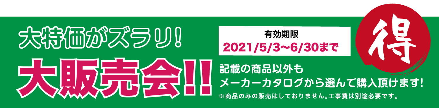 今年のGWはソーシャルディスタンスを守り リフォームを勉強しよう！リフォームフェア 展示品