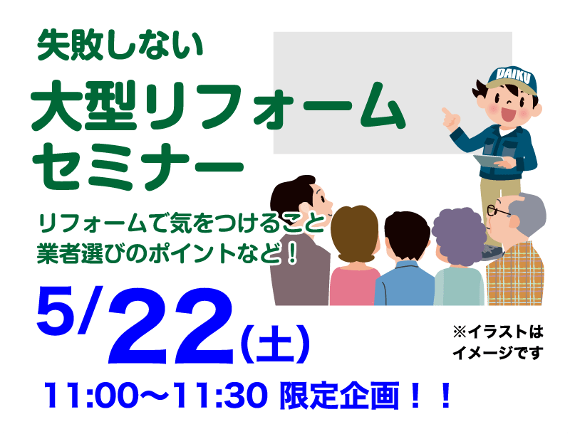 ソーシャルディスタンスを守りリフォームを勉強しよう！リフォーム祭 セミナーイベント