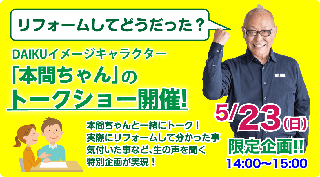 ソーシャルディスタンスを守りリフォームを勉強しよう！リフォーム祭 セミナーイベント