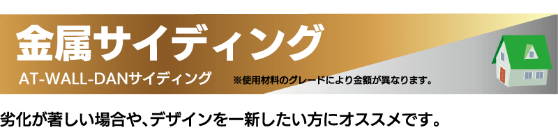 仙台のリフォーム専門店 ダイクショールーム 金属サイディング