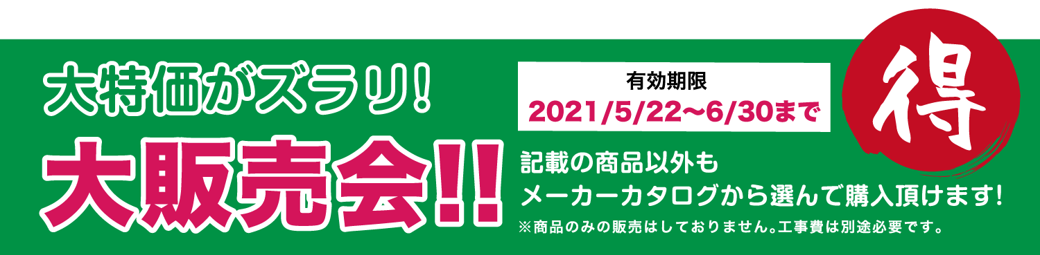 ソーシャルディスタンスを守りリフォームを勉強しよう！リフォーム祭 展示品