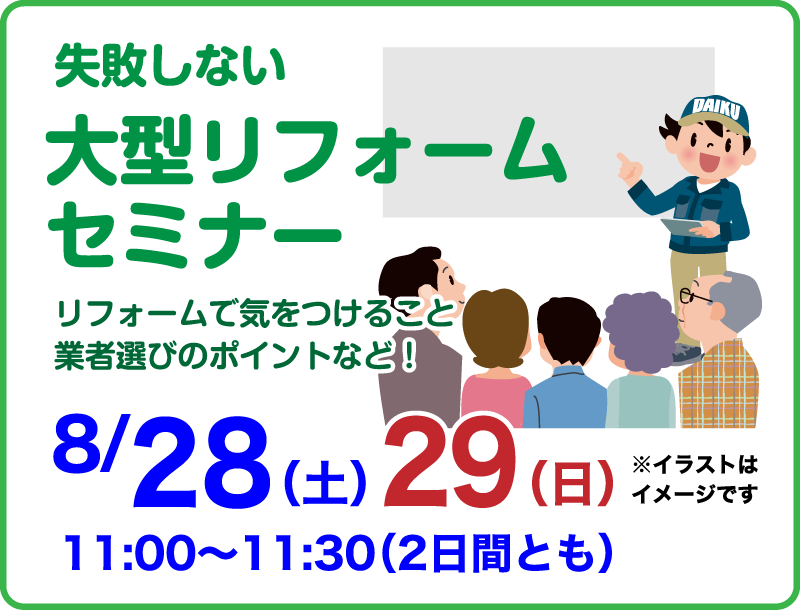 今年のGWはソーシャルディスタンスを守り リフォームを勉強しよう！リフォームフェア セミナーイベント