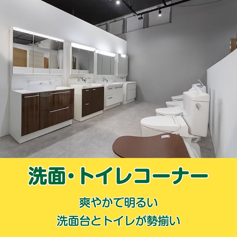 仙台のリフォーム専門店 ダイクショールーム 洗面・トイレ