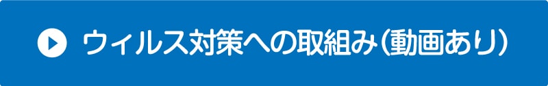 仙台のリフォーム専門店 ダイクショールーム コロナウイルス対策