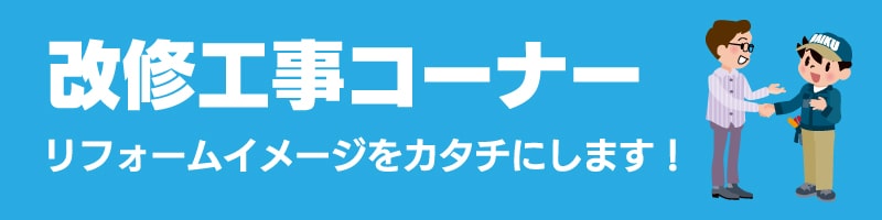 仙台のリフォーム専門店 ダイクショールーム 改修工事コーナー