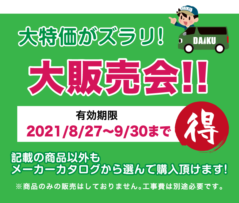 今年のGWはソーシャルディスタンスを守り リフォームを勉強しよう！リフォームフェア 展示品