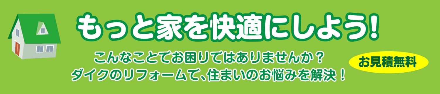 仙台のリフォーム専門店 ダイク リフォームフェア開催 in ダイクショールーム リフォーム事例