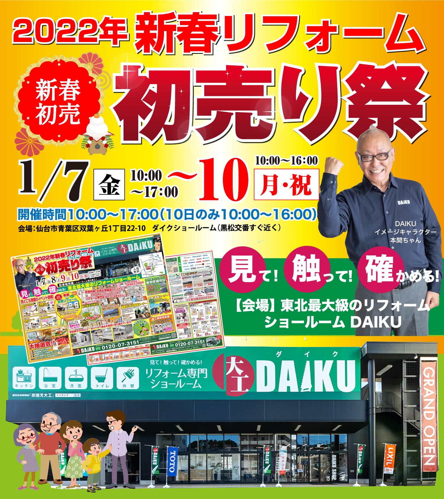 仙台のリフォーム専門店 ダイクショールーム 2022年新春リフォーム初売り祭